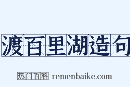 渡百里湖造句是什么意思的图片